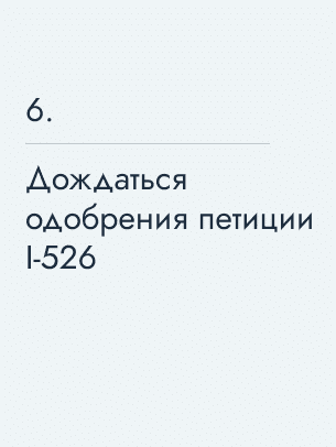 Дождаться одобрения петиции I-526