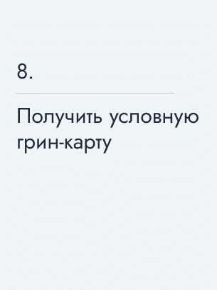 Получить условную грин-карту