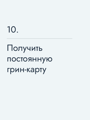 Получить постоянную грин-карту