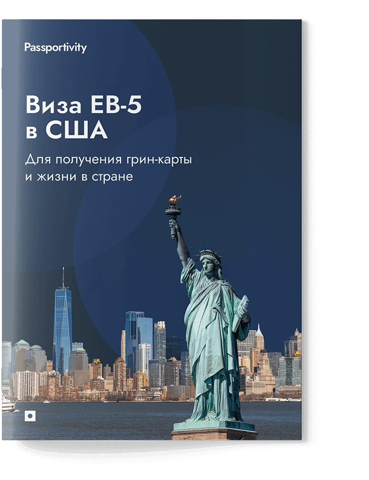 Руководство по получению ВНЖ в США - скачать