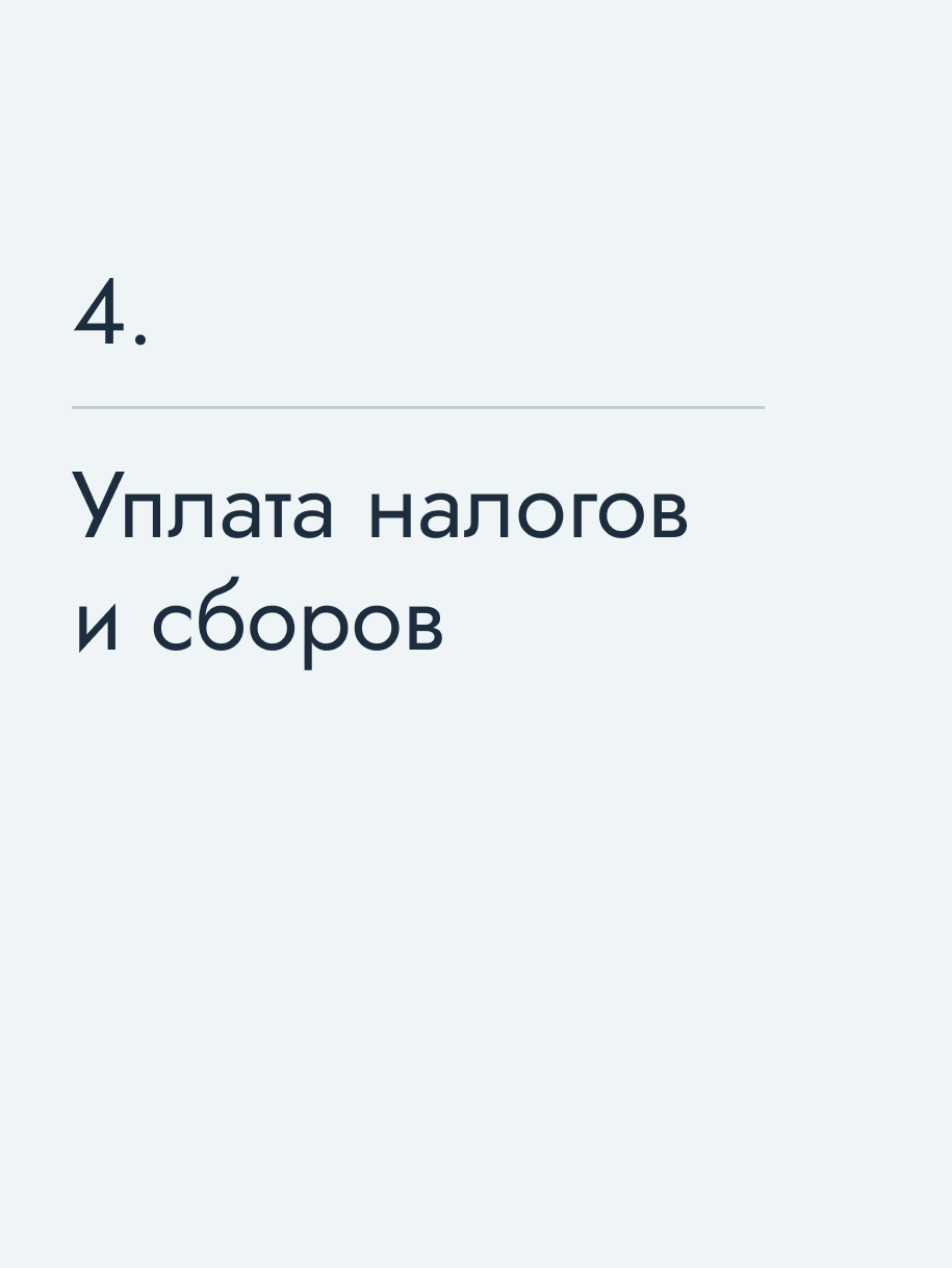 Уплата налогов и сборов