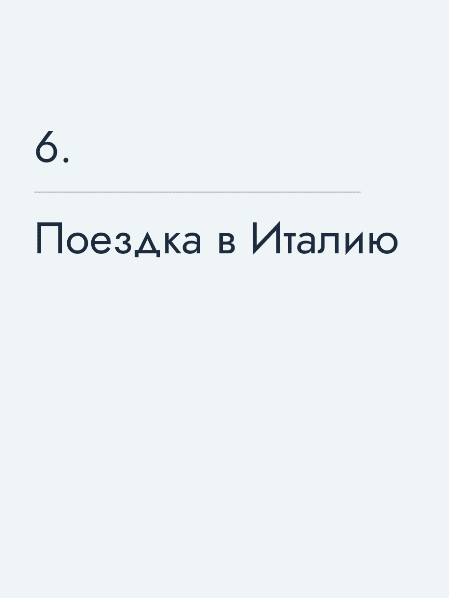 Поездка в Италию