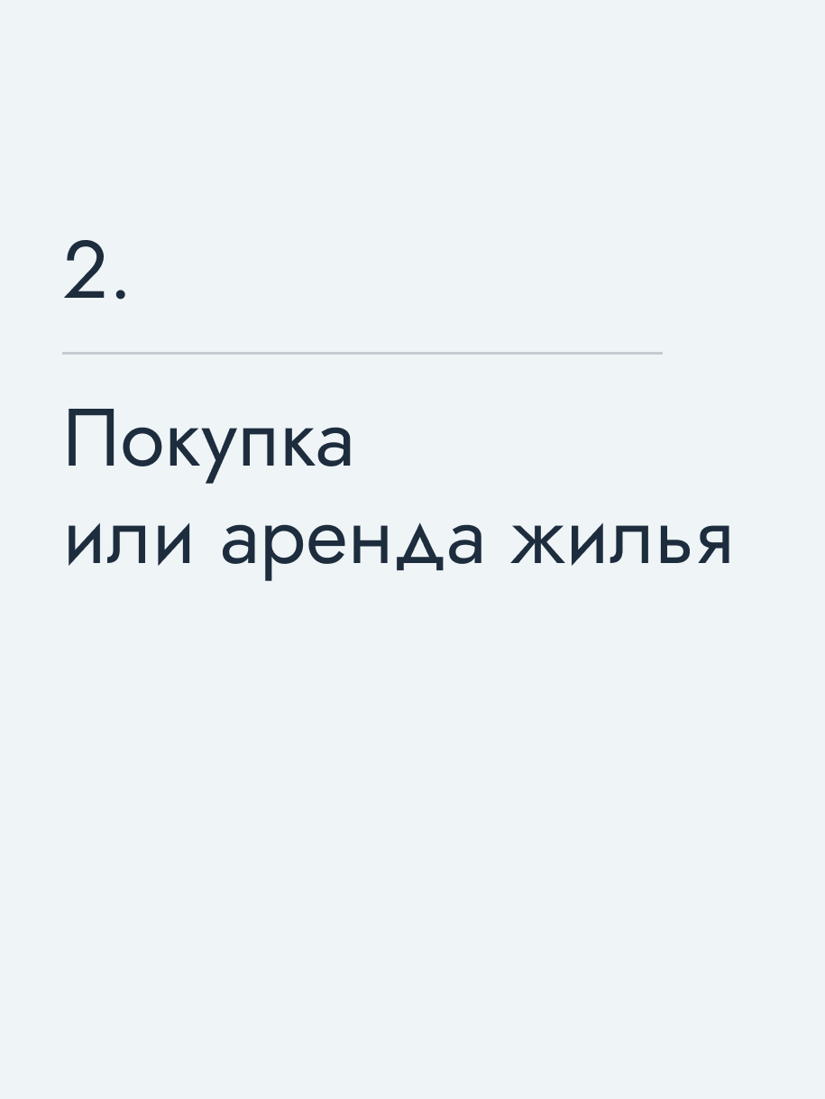 Покупка или аренда жилья
