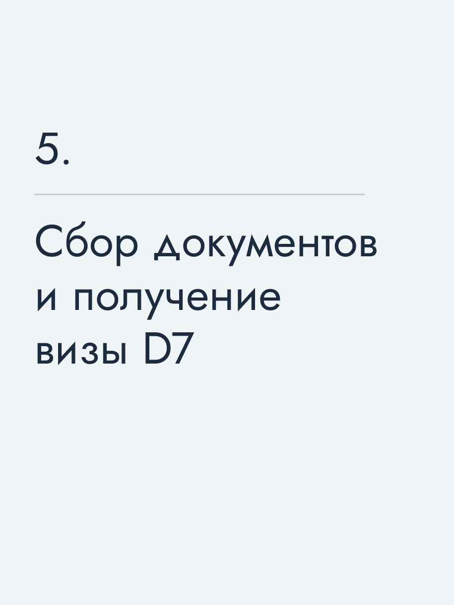 Сбор документов и получение визы D7