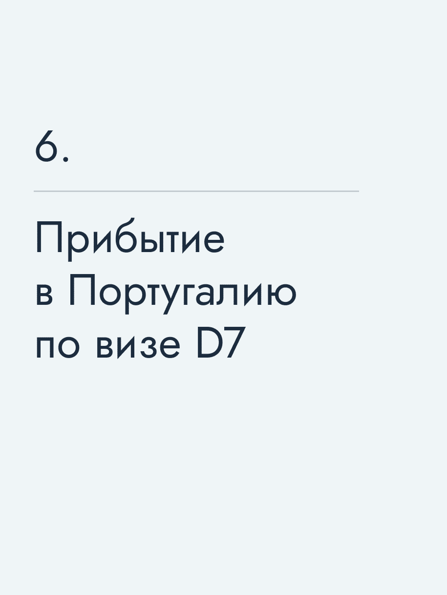 Прибытие в Португалию по визе D7