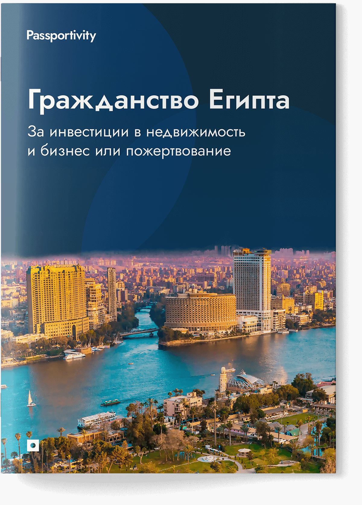 Подробное руководство - Как получить гражданство Египта за инвестиции