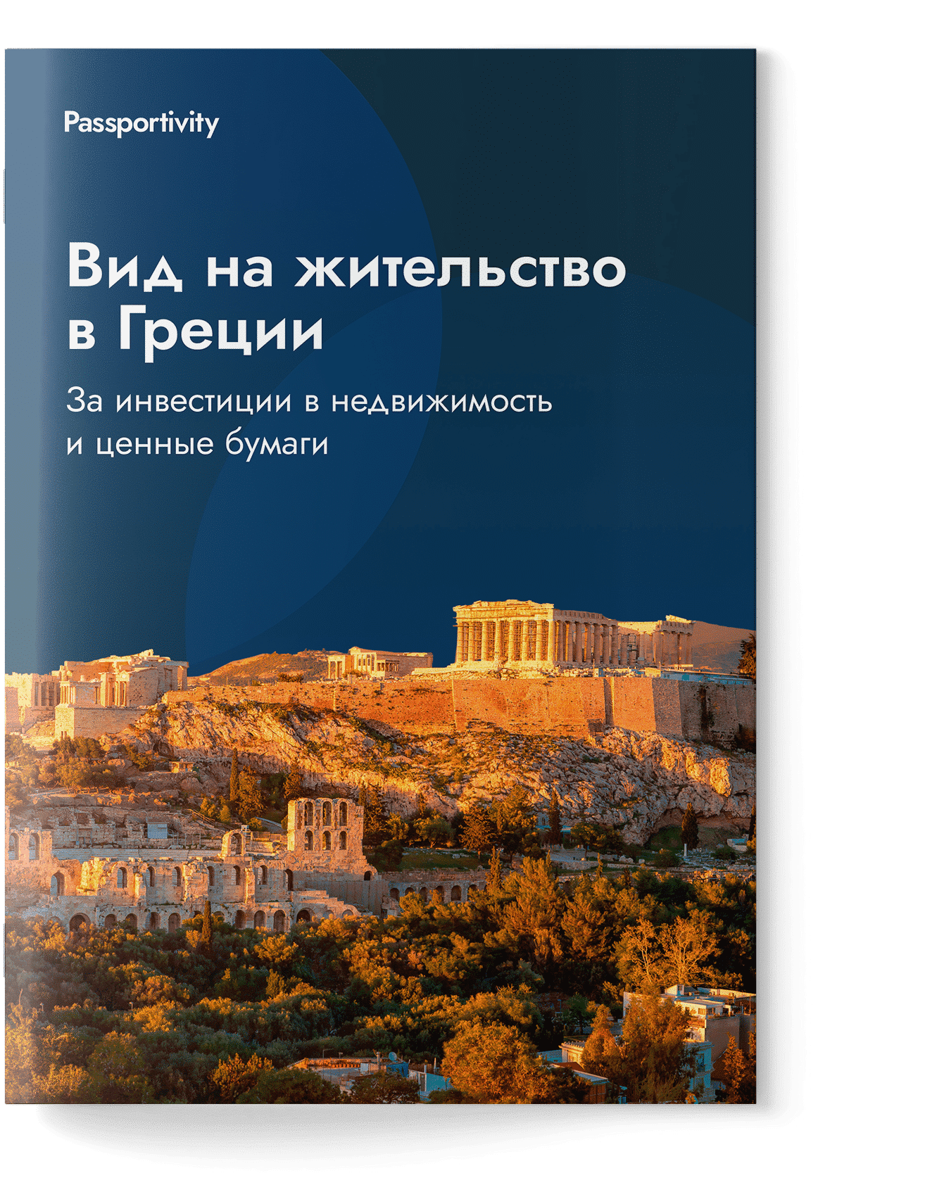 Подробное руководство - ВНЖ Греции за инвестиции
