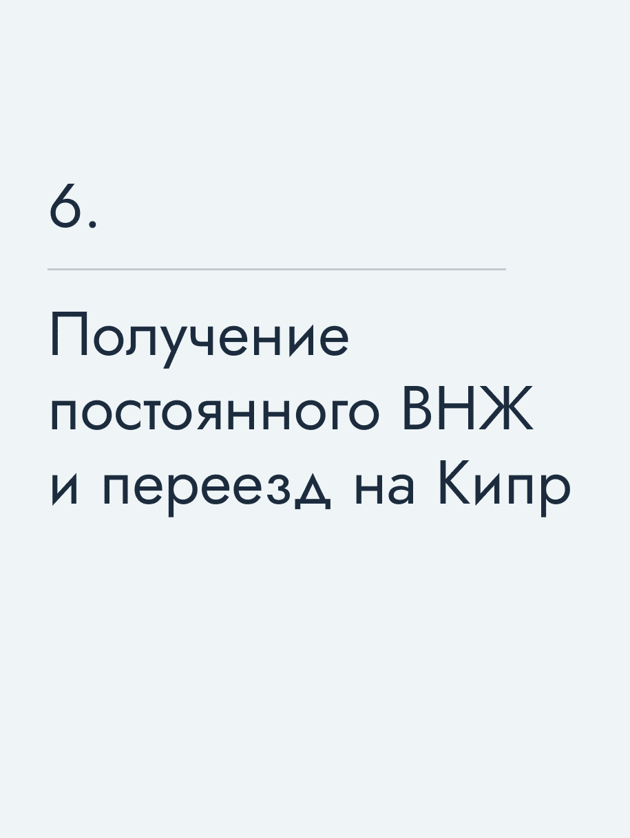 Получение постоянного ВНЖ и переезд на Кипр