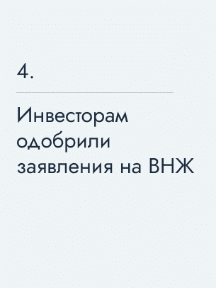 Инвесторам одобрили заявления на ВНЖ