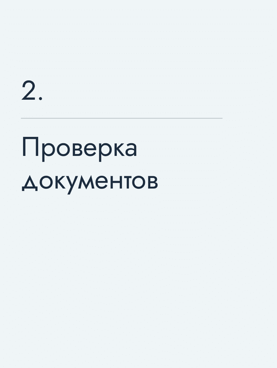 Проверка документов