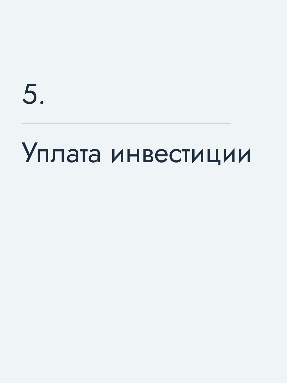 Уплата инвестиции