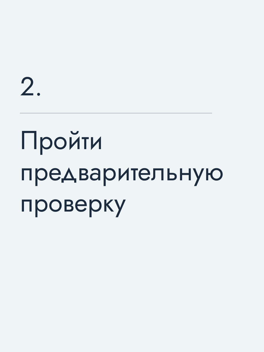 Пройти предварительную проверку