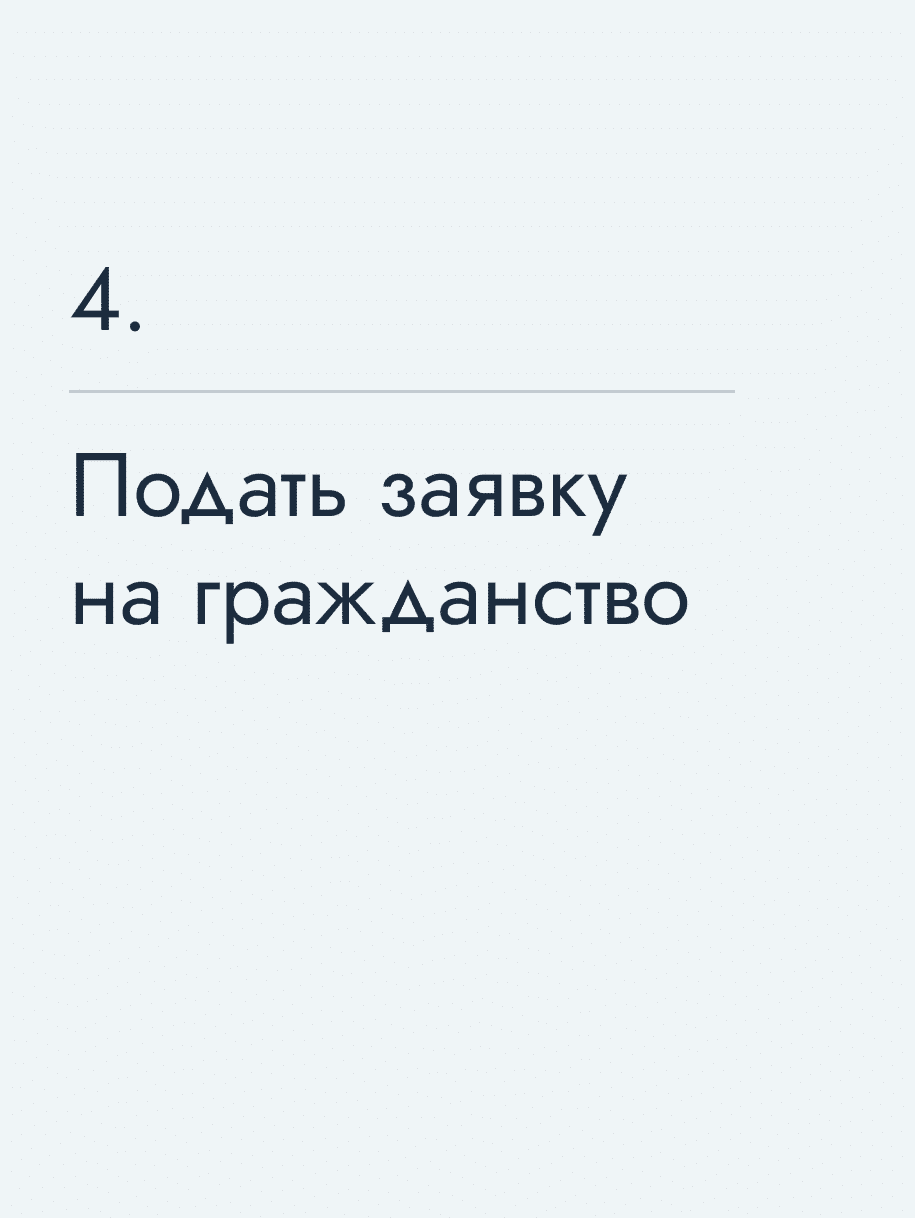 Подать заявку на гражданство