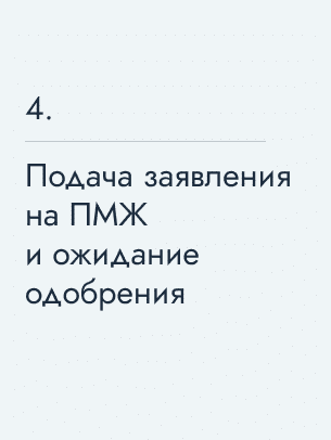Подача заявления на ПМЖ и ожидание одобрения, 500 €