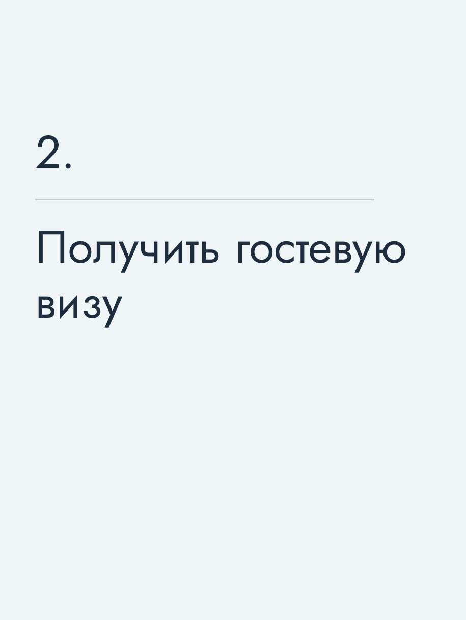 Получить гостевую визу