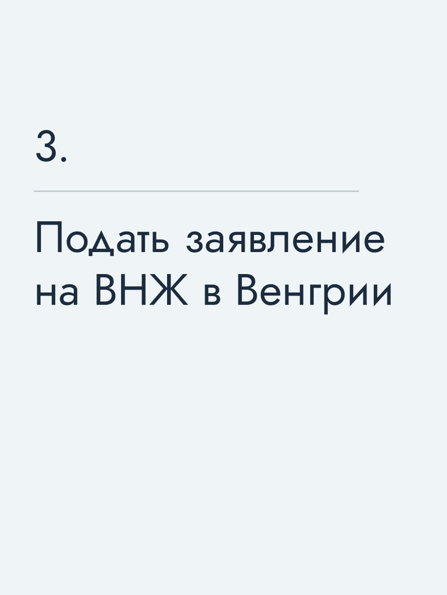 Подать заявление на ВНЖ в Венгрии