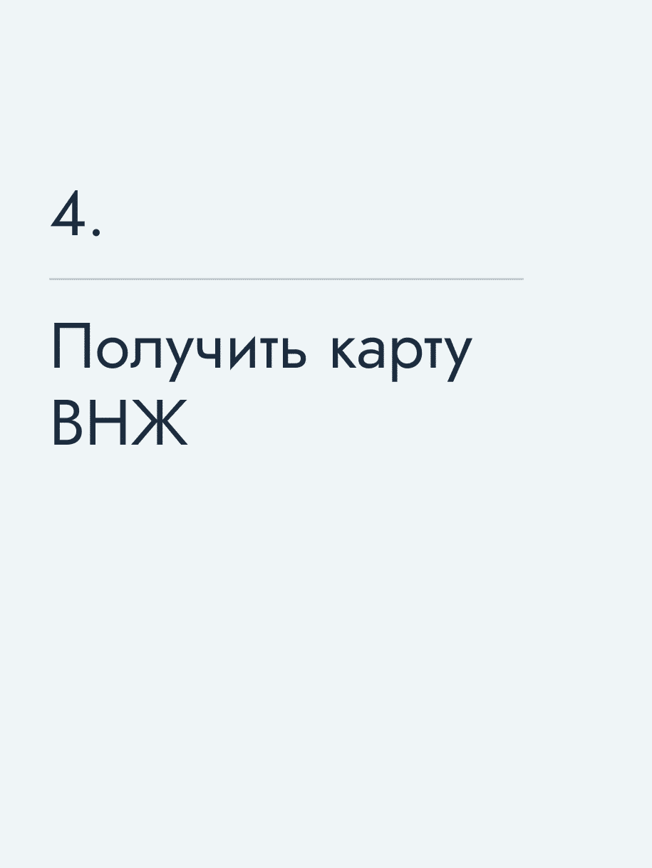 Получить карту ВНЖ