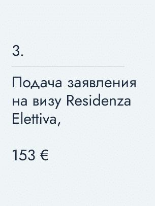Подача заявления на визу Residenza Elettiva, 153 €