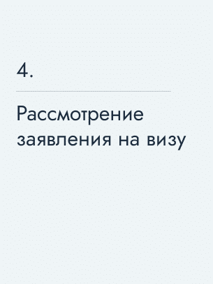 Рассмотрение заявления на визу