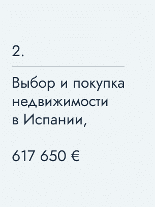 Выбор и покупка недвижимости в Испании, 617 650 €