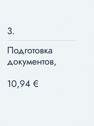 Подготовка документов, 10,94 €