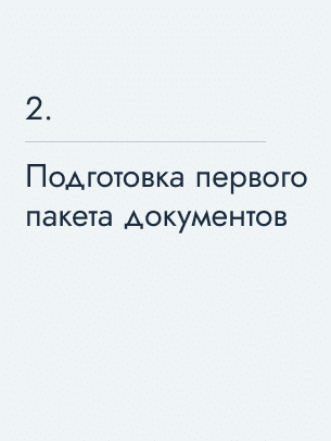 Подготовка первого пакета документов