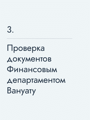 Проверка документов Финансовым департаментом Вануату, 5543 $