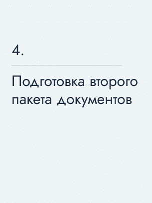 Подготовка второго пакета документов, 32 500 $