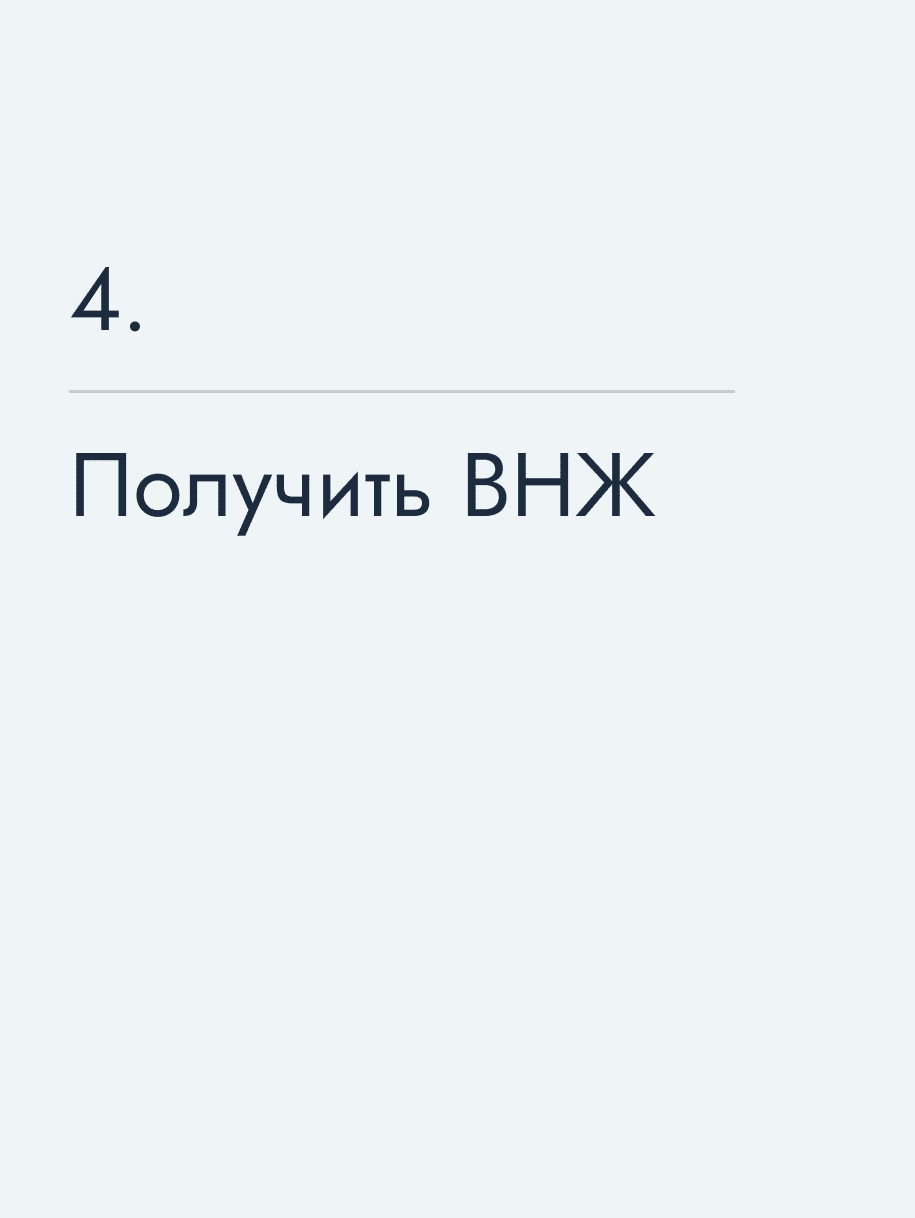 Получить ВНЖ