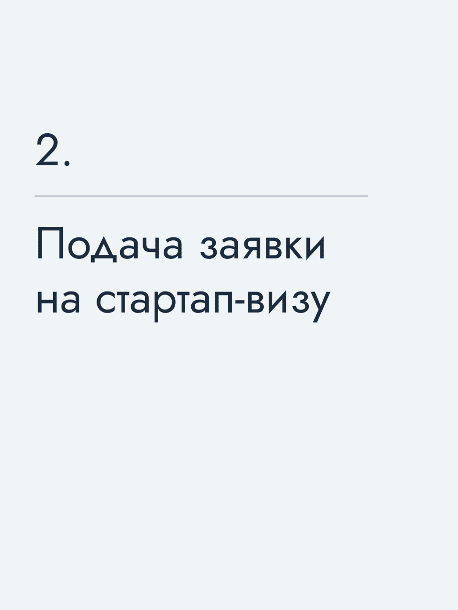 Подача заявки на стартап‑визу