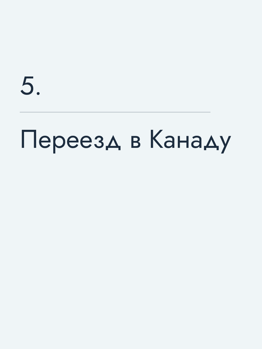 Переезд в Канаду