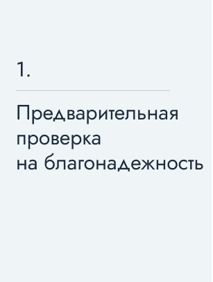 Предварительная проверка на благонадежность
