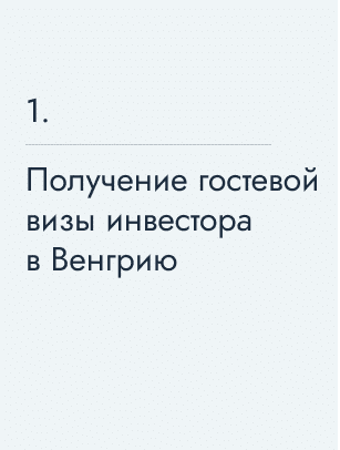 Получение гостевой визы инвестора в Венгрию
