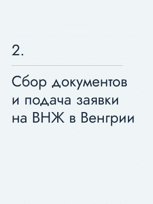 Сбор документов и подача заявки на ВНЖ в Венгрии