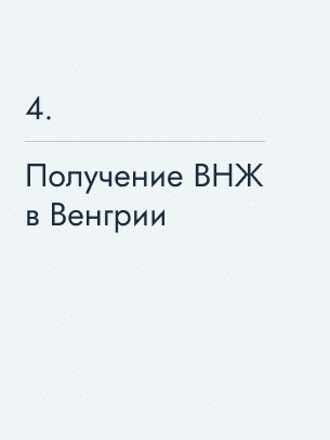 Получение ВНЖ в Венгрии