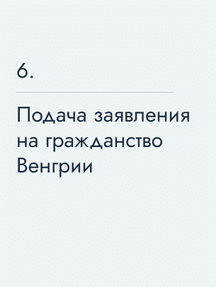 Подача заявления на гражданство Венгрии