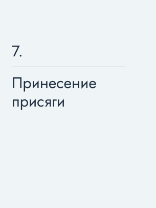 Принесение присяги