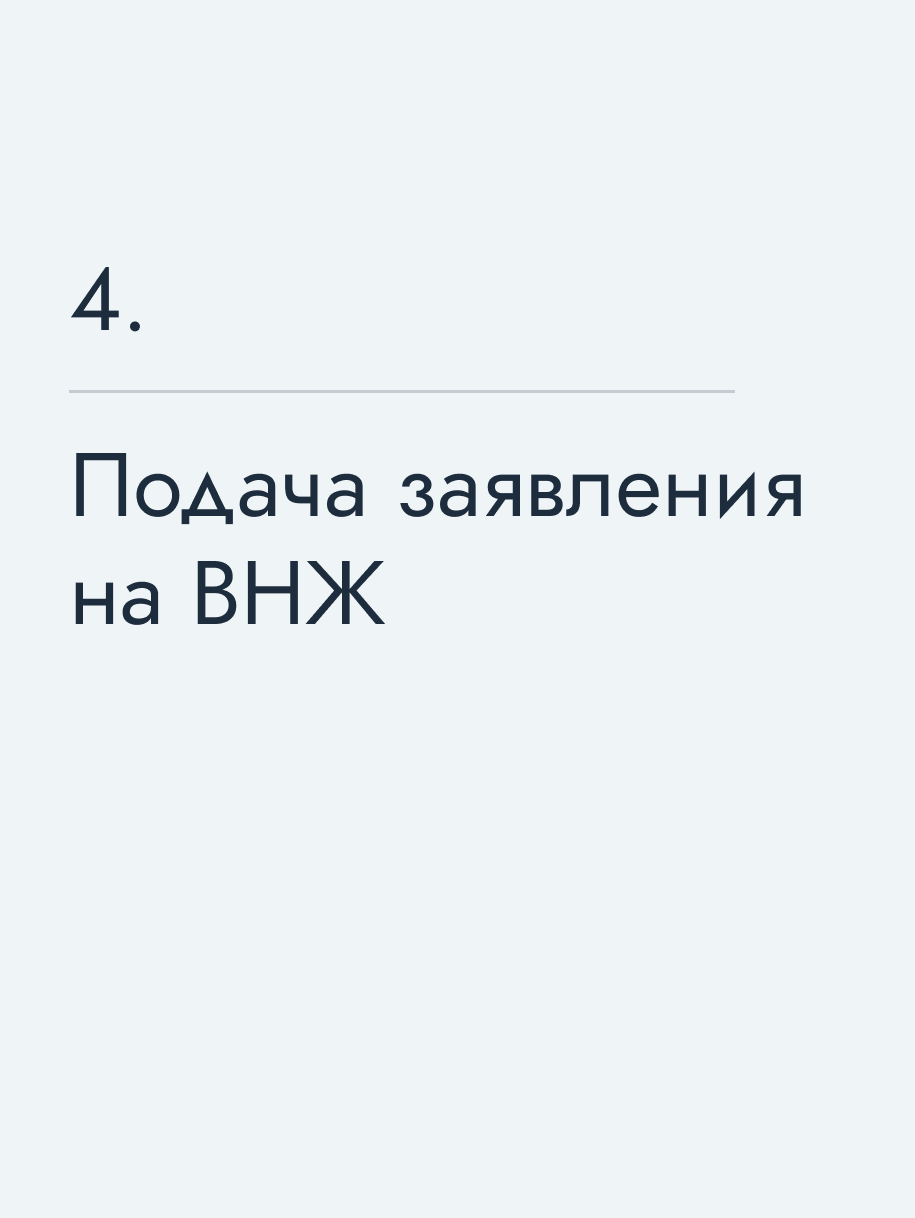 Подача заявления на ВНЖ