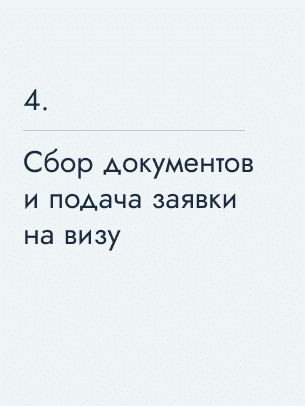 Сбор документов и подача заявки на визу, 1146 €