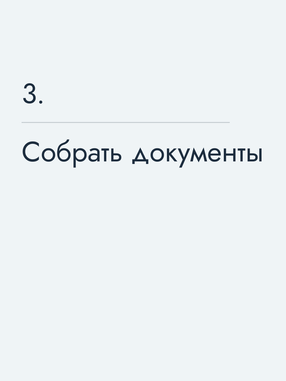 Собрать документы