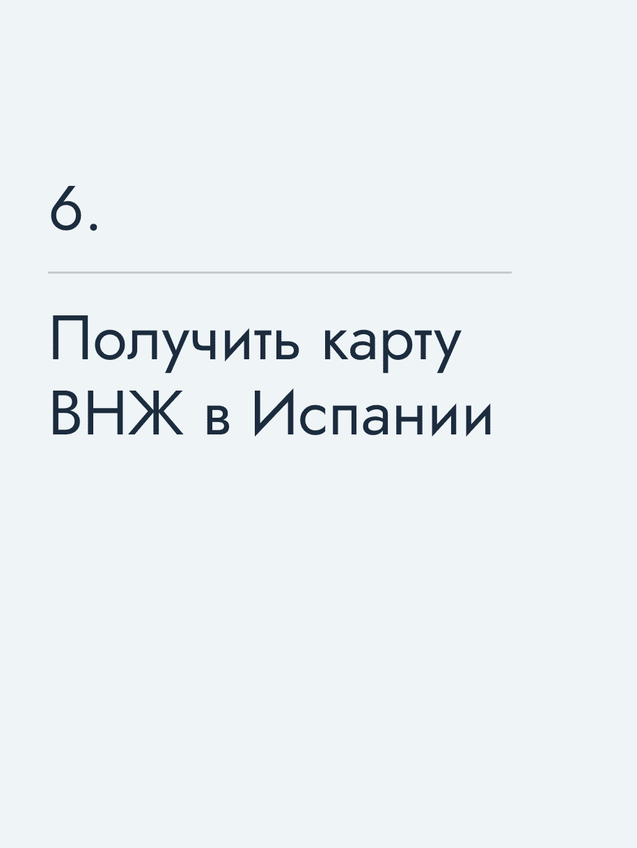 Получить карту ВНЖ в Испании