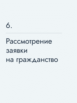 Рассмотрение заявки на гражданство