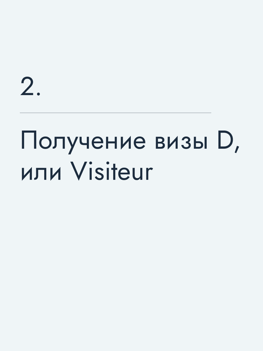 Получение визы D, или Visiteur