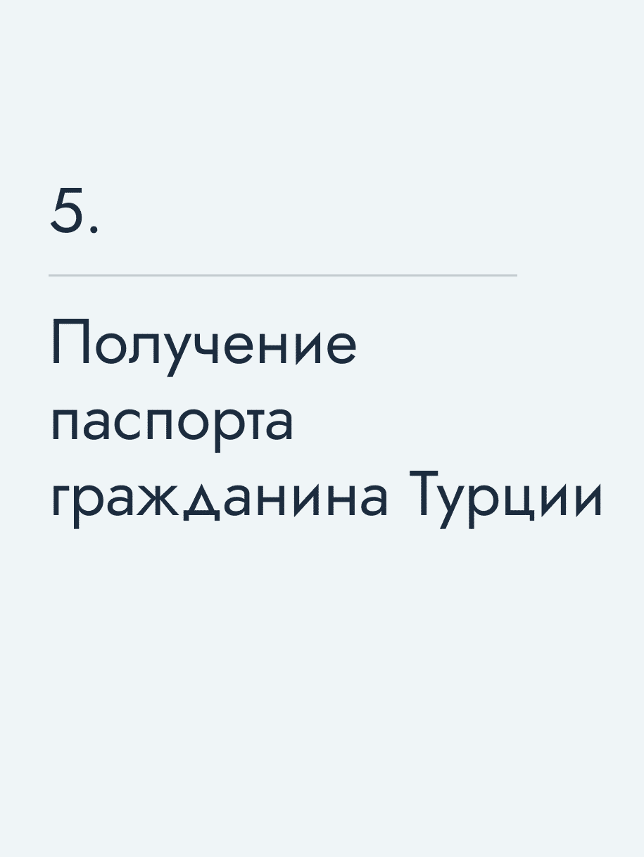 Получение паспорта гражданина Турции