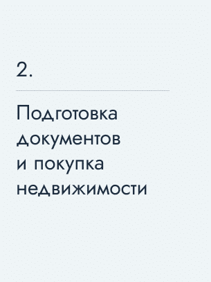 Подготовка документов и покупка недвижимости