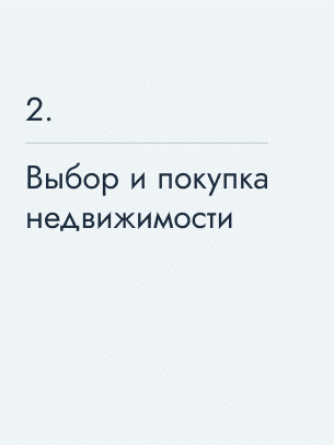 Выбор и покупка недвижимости, 409 611 €