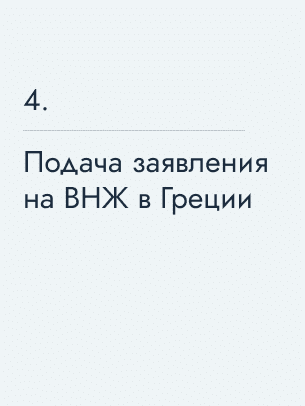 Подача заявления на ВНЖ в Греции, 2300 €