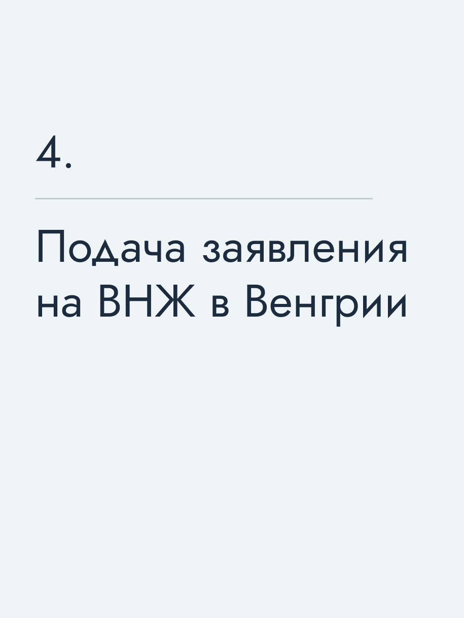 Подача заявления на ВНЖ в Венгрии