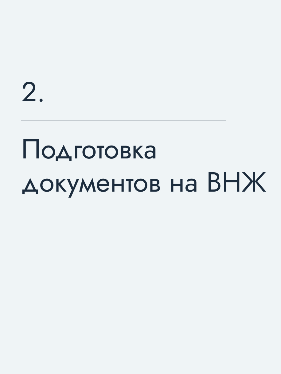 Подготовка документов на ВНЖ