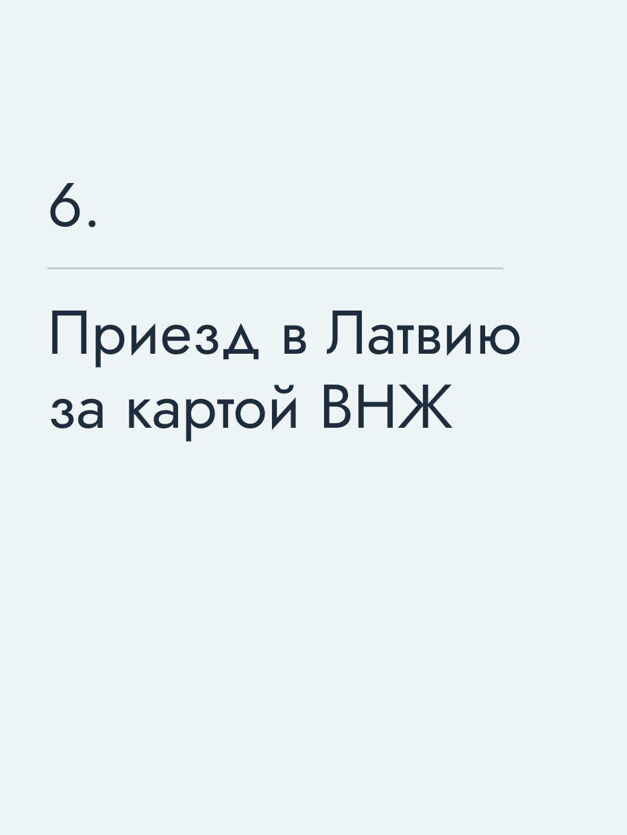 Приезд в Латвию за картой ВНЖ
